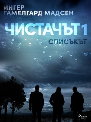 cover image of Чистачът 1